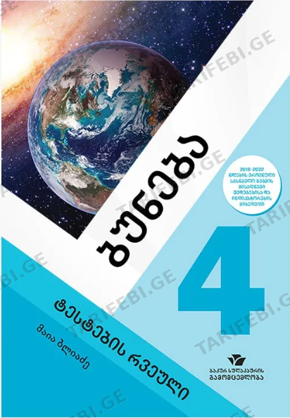 ბუნება 4 (ტესტების რვეული)