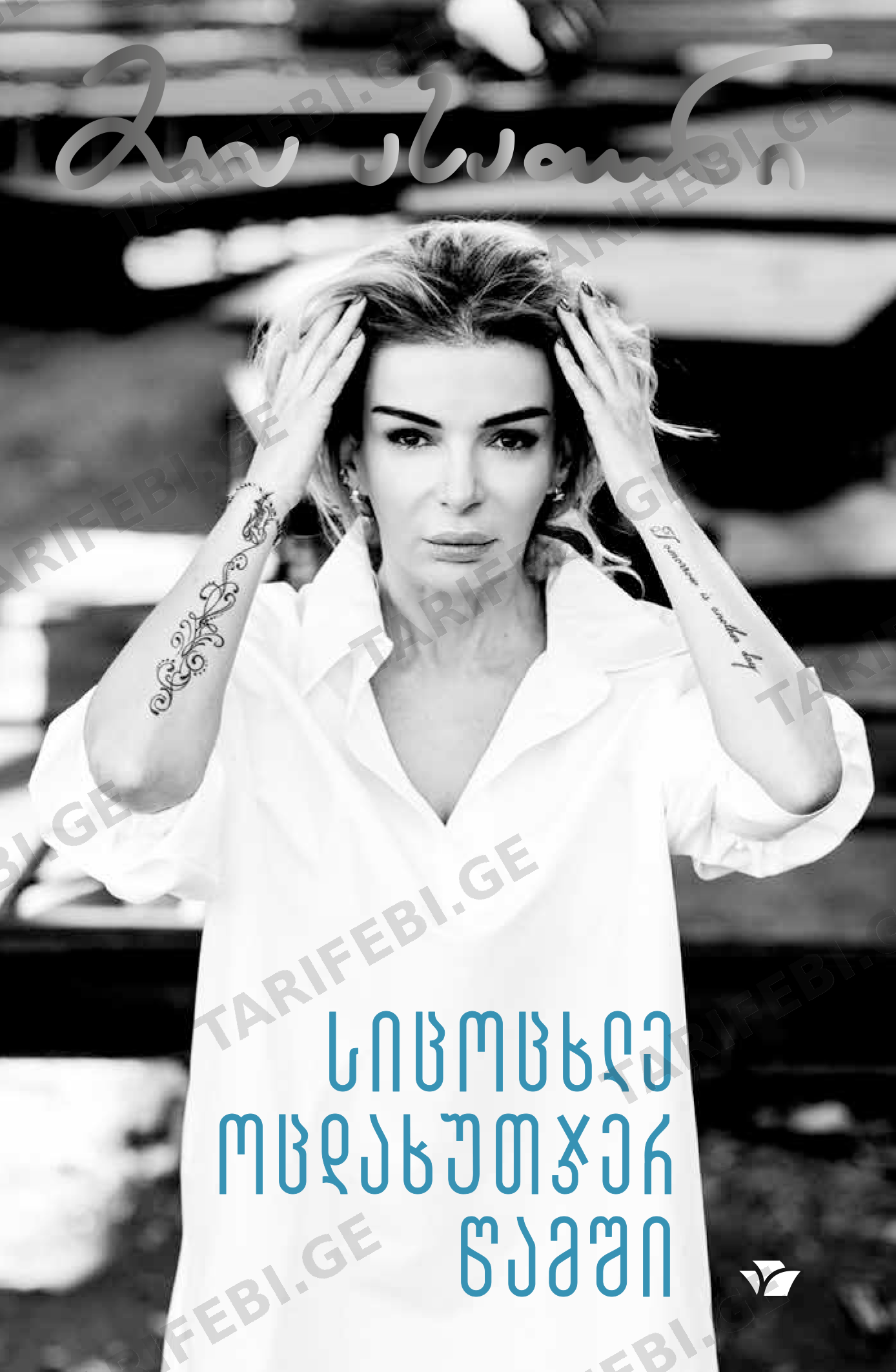 სიცოცხლე ოცდახუთჯერ წამში
