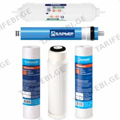 კარტრიჯების კომპლექტი BWT BARRIER PROFI OSMO 100 ( 1-3 საფეხური)