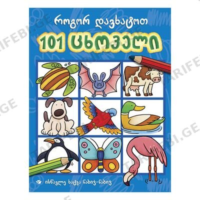 წიგნი-101 ცხოველი