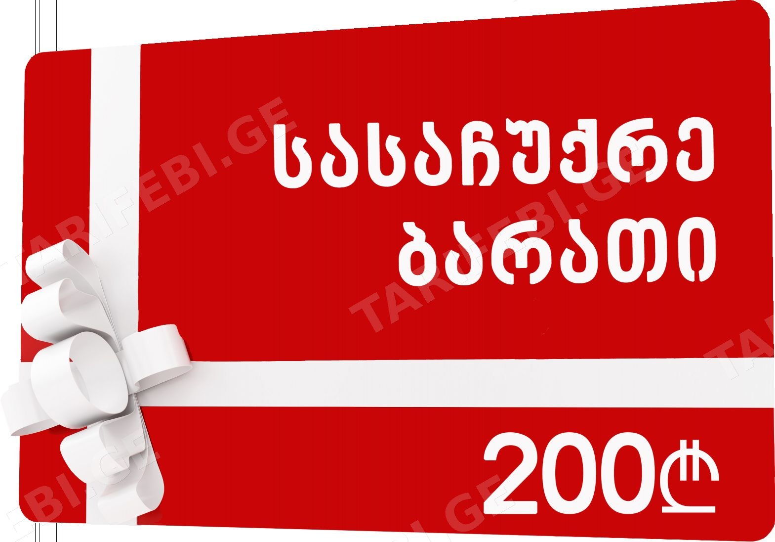 სასაჩუქრე ბარათი 200 ლარი