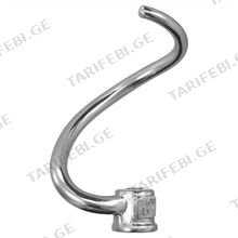 KitchenAid 5K7SDH ცომის საზელი კაუჭი