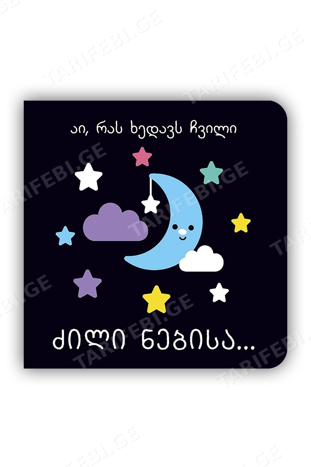 აი რას ხედავს ჩვილი – ძილი ნებისა