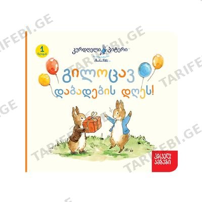 წიგნი გილოცავ დაბადების დღეს