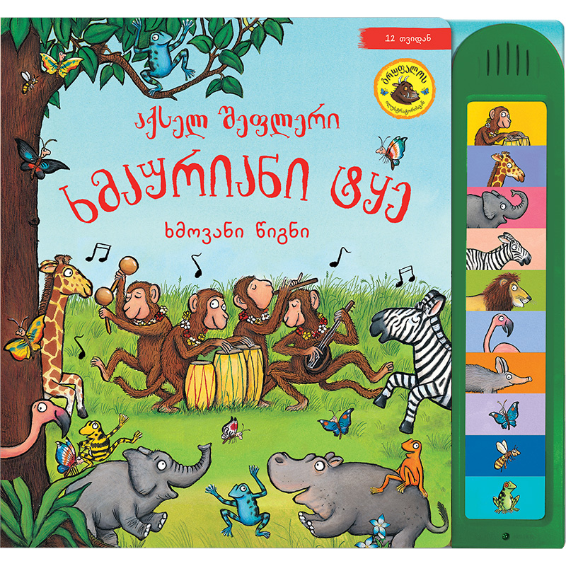 წიგნი ხმაურიანი ტყე (ხმოვანი წიგნი)