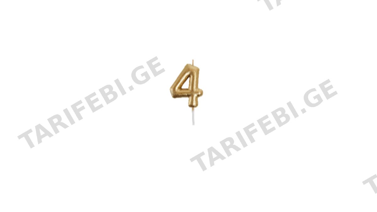 დაბ დღის სანთელი ციფრი 4