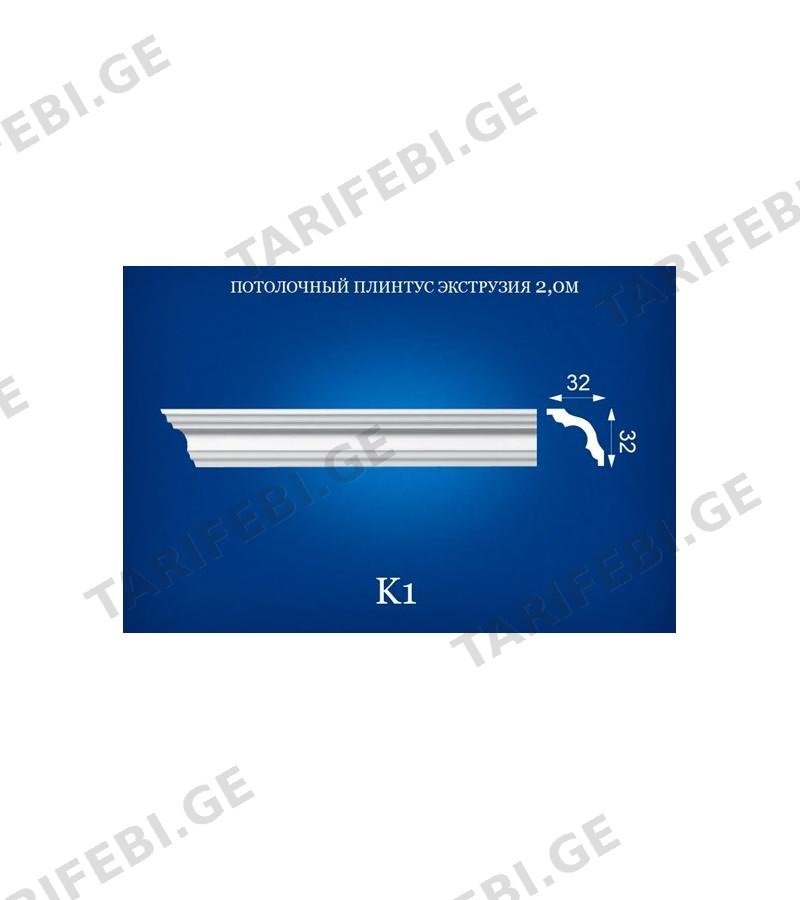 K1 - პენოპლასტის კარნიზი 32x32 2m.