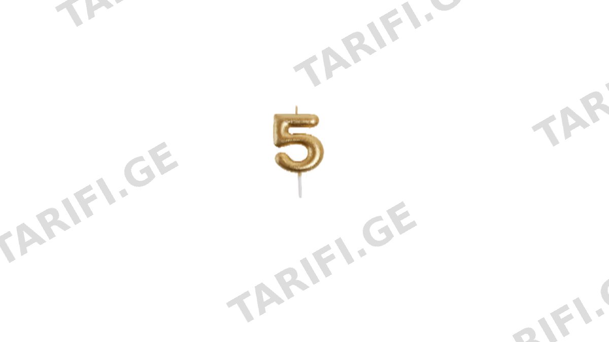 დაბ დღის სანთელი ციფრი 5