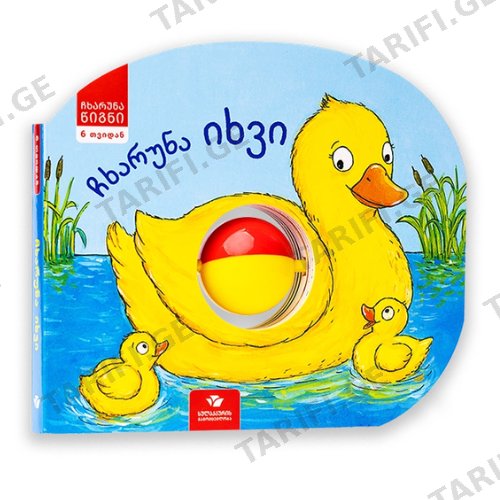 წიგნი - ჩხარუნა იხვი /6თვ+