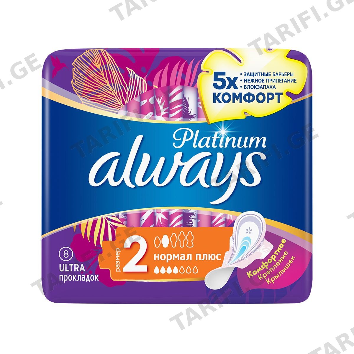 პლატინიუმი 8 ცალი 0540 ოლვეისი - Always