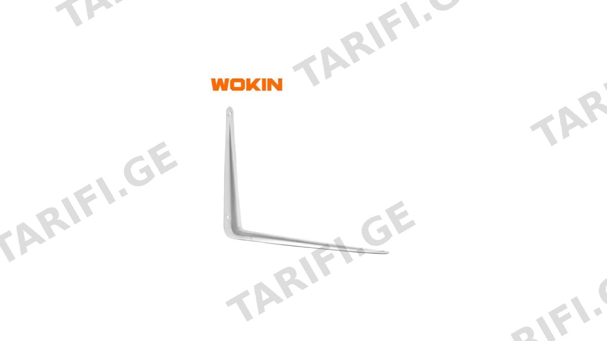 თაროს სამაგრი Wokin 652010, 200×250mm(8″×10″), SHELF BRACKET, Silver