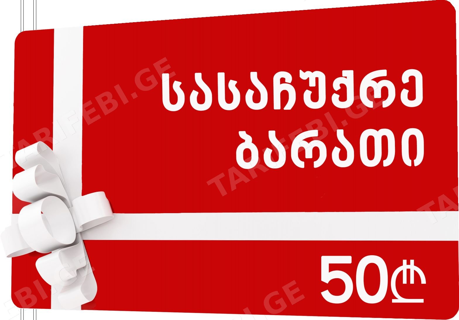 სასაჩუქრე ბარათი 50 ლარი