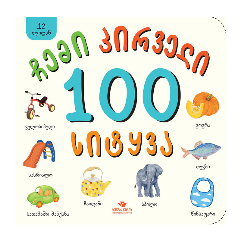 წიგნი-ჩემი პირველი 100 სიტყვა