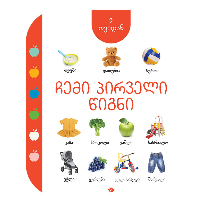 წიგნი-ჩემი პირ. წიგნი 9თ 7829