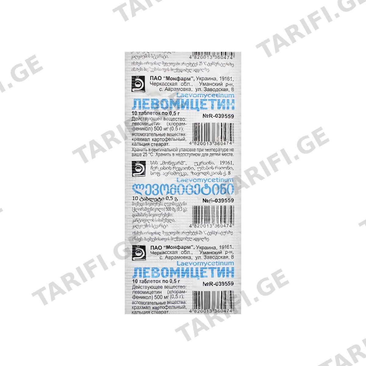 ლევომიცეტინი - Levomycetin 0.5გ 10 ტაბლეტი