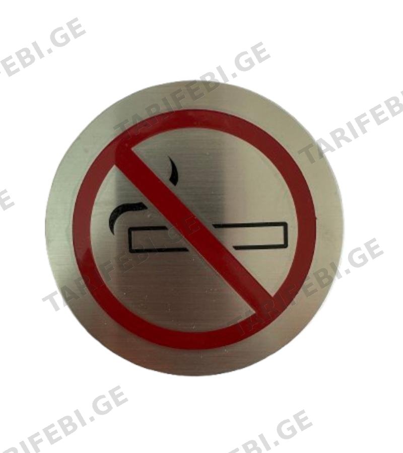 საპირფარეშოს ნიშანი YG-492-010 ( მოწევა აკრძალულია )