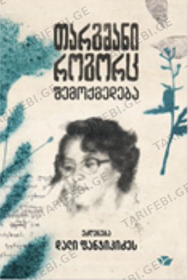 თარგმანი როგორც შემოქმედება