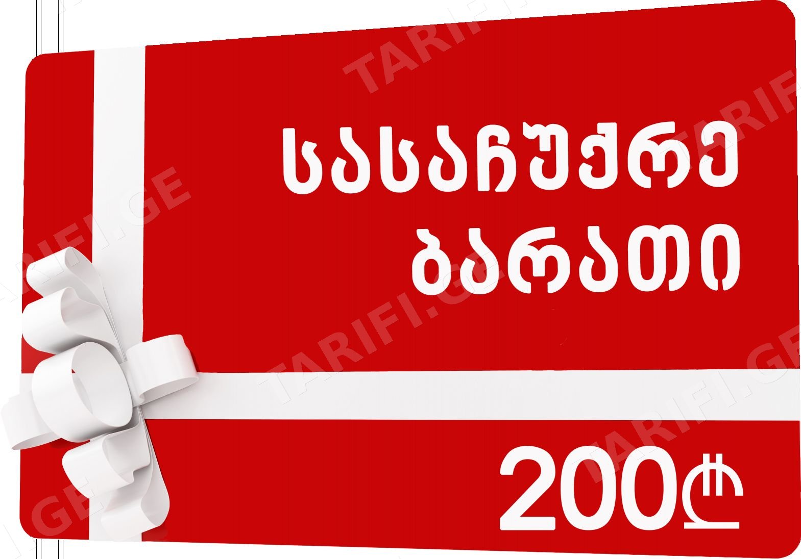 სასაჩუქრე ბარათი 200 ლარი
