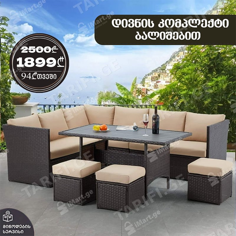 რატანის ბაღის ავეჯის კომპლექტი SA619153-S ყავისფერი ბეჟი ბალიშებით