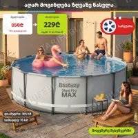 კარკასული აუზი BESTWAY 56406 + საჩუქრად გასაბერი რგოლი (36016)