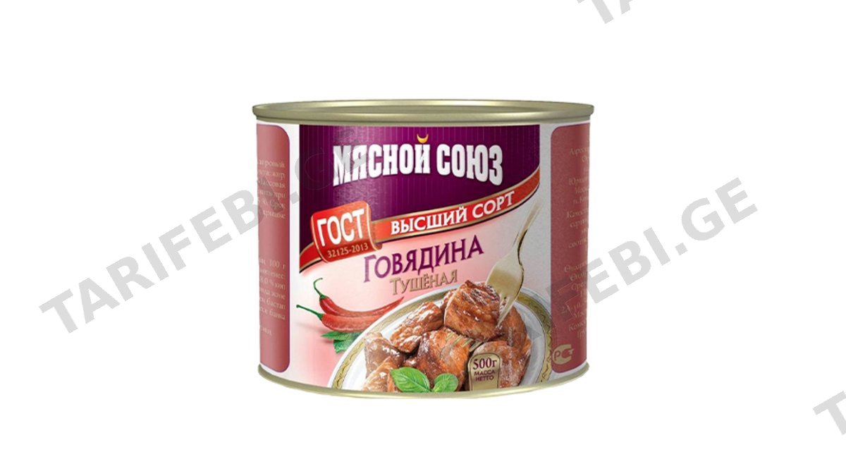 ხორცის კონსერვი/მოშუშული საქონლის ხორცი უმაღლესი ხარისხი/500 გრ