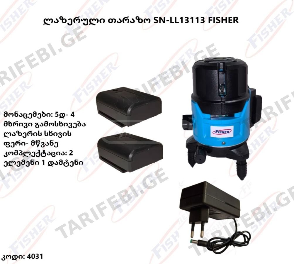 ლაზერული თარაზო FISHER SN-LL13113