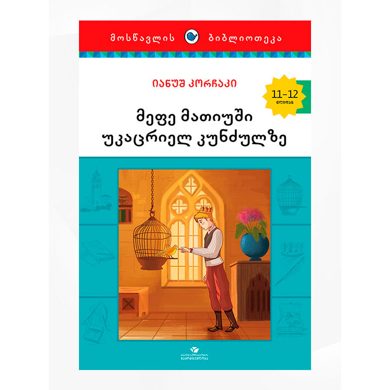 წიგნი მეფე მათიუში კუნძულზ