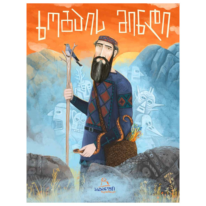 არტანუჯი - ხოგაის მინდი.