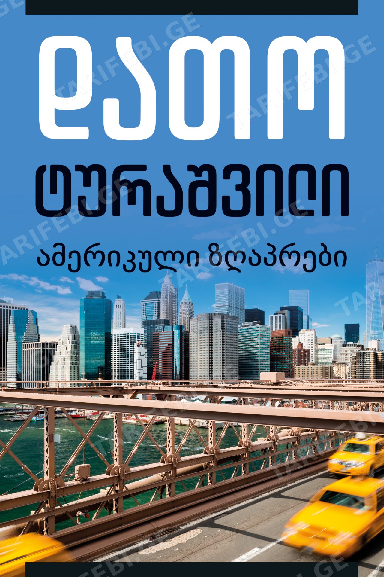 ამერიკული ზღაპრები