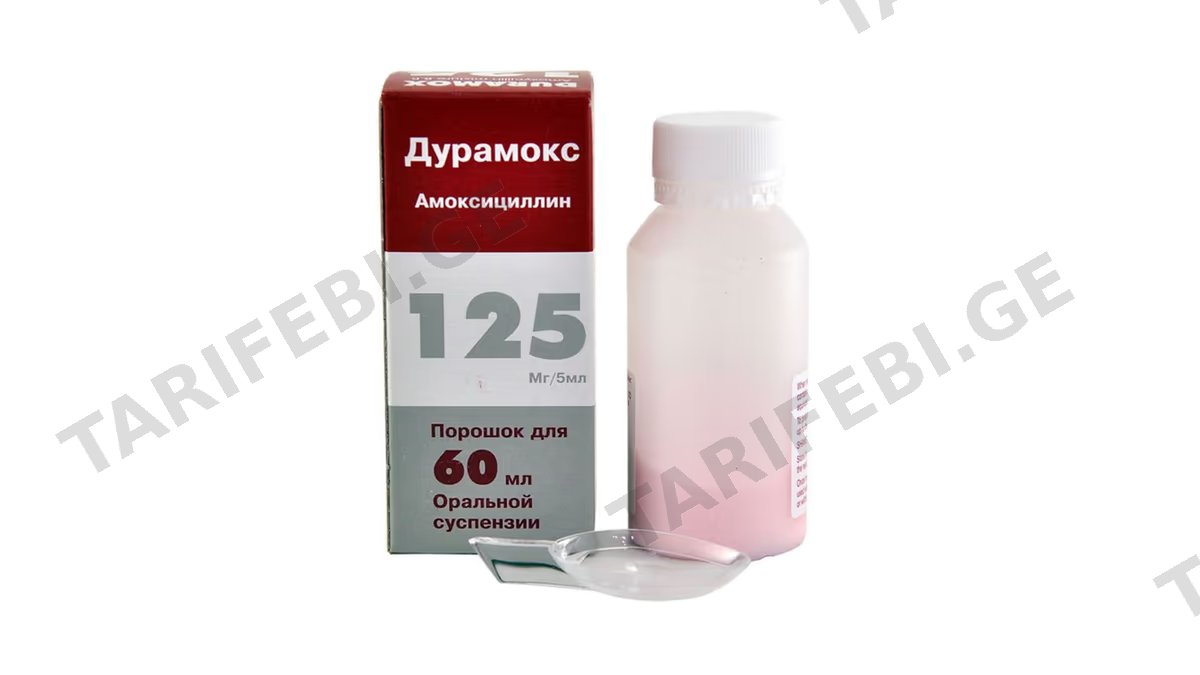 ამოქსიცილინი (დურამოქსი) სუსპ.125მგ/5მლ.60მლ