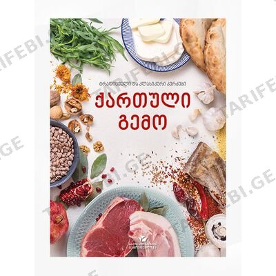 წიგნი ქართული გემო