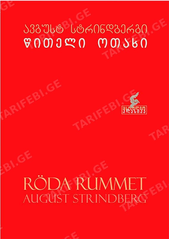 წითელი ოთახი