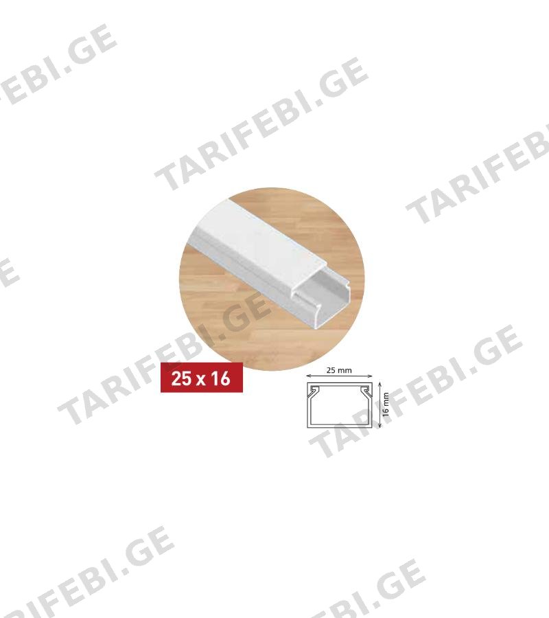 ელ. სადენის ღარი 25*16