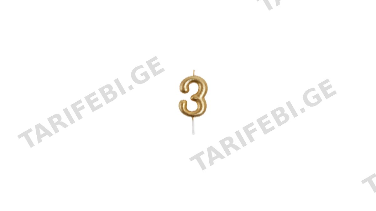 დაბ დღის სანთელი ციფრი 3