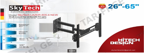ტელევიზორის საკიდი SkyTech LAZER-806-6 NEW