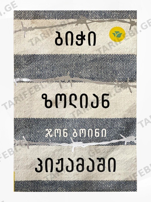 ბიჭი ზოლიან პიჟამაში