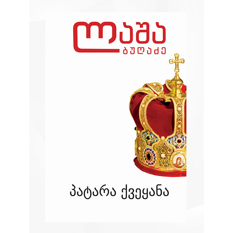 წიგნი პატარა ქვეყანა