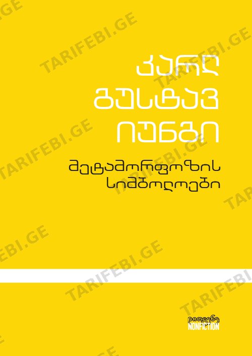 მეტამორფოზის სიმბოლოები