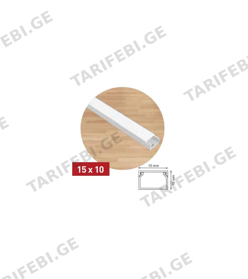 ელ. სადენის ღარი 15*10