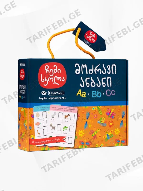 ჩიპები მოძრავი ინგლისური ანბანი A B C
