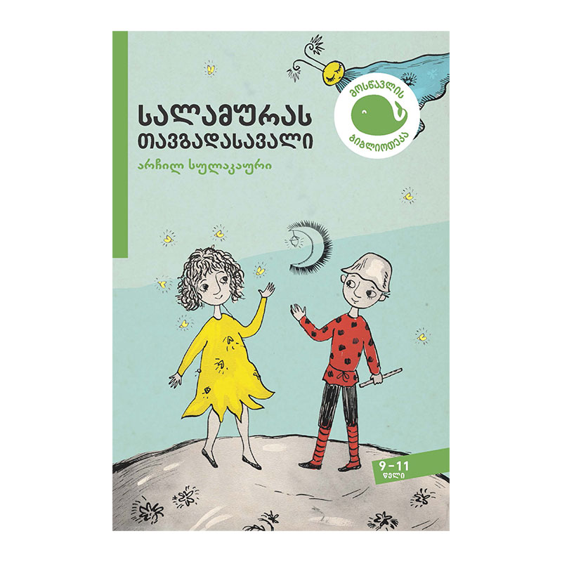 წიგნი-9-11 სალამურას თავგადასავალი