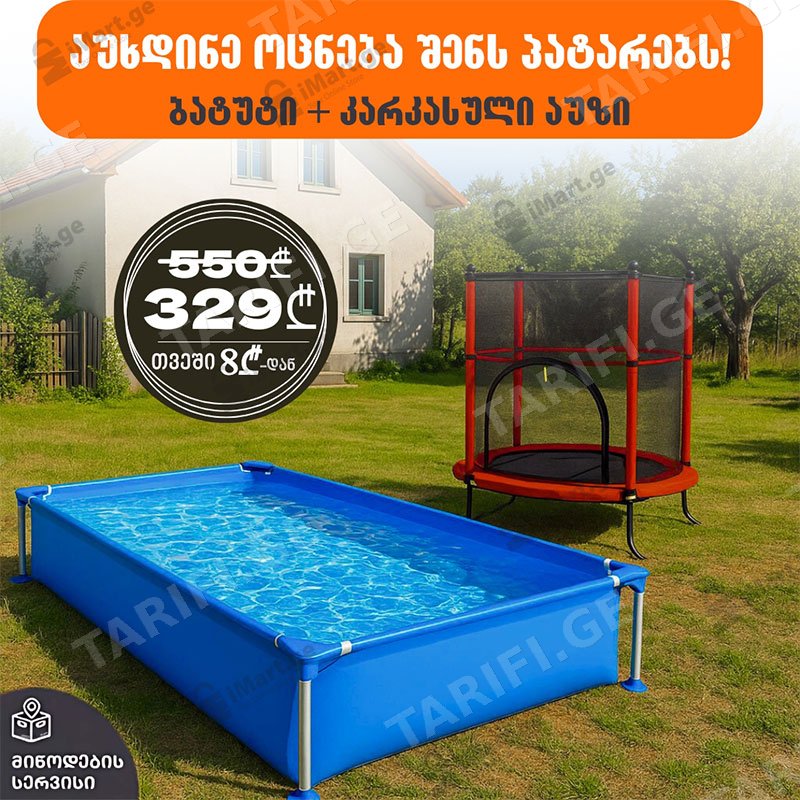 ბატუტი 55 inch AJ-T55INCH (140სმ;80კგ) წითელი + კარკასული აუზი AVENLI 17803 (1.88მ*1.27მ*H42სმ)